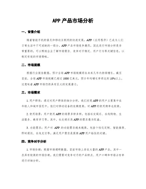 APP产品市场分析