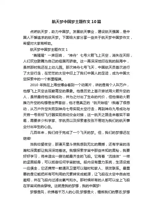 航天梦中国梦主题作文10篇