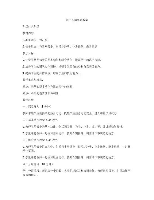 初中长拳组合教案