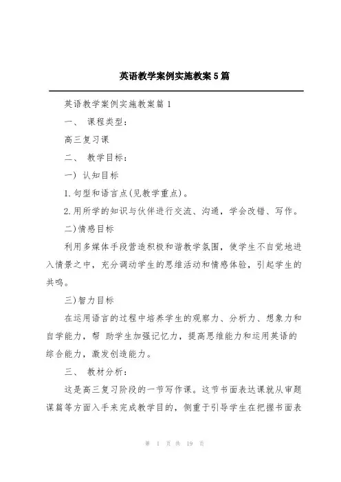 英语教学案例实施教案5篇