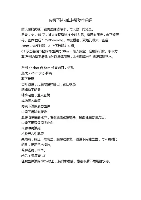 内镜下脑内血肿清除术详解