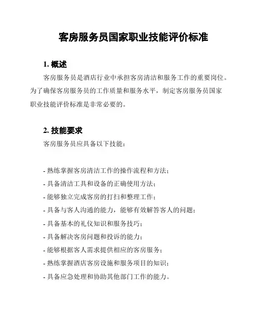 客房服务员国家职业技能评价标准