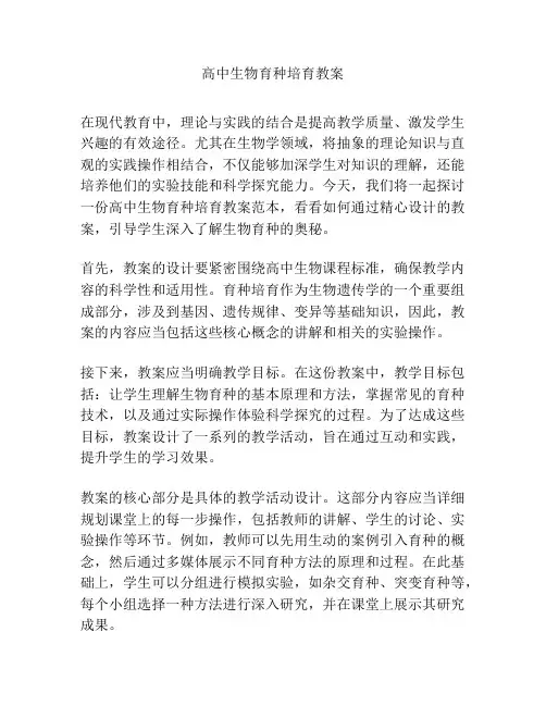 高中生物育种培育教案
