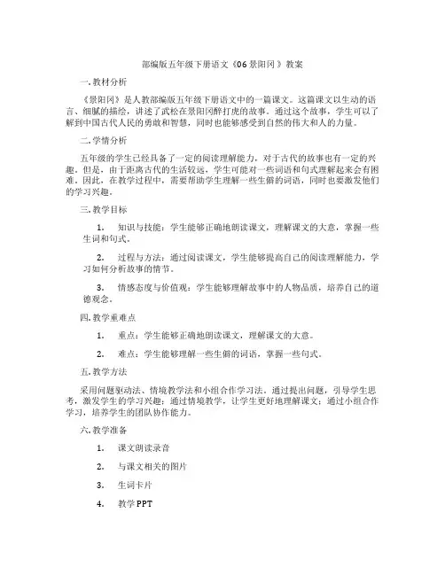部编版五年级下册语文《06 景阳冈 》教案