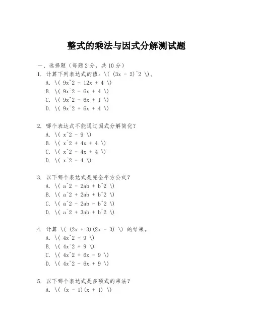 整式的乘法与因式分解测试题