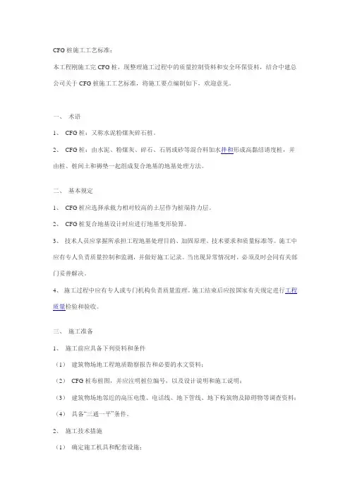 CFG桩施工工艺标准