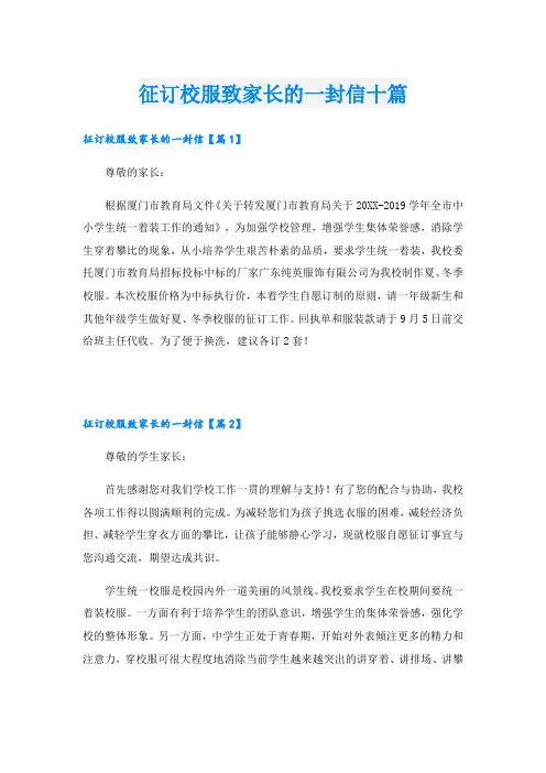 征订校服致家长的一封信十篇