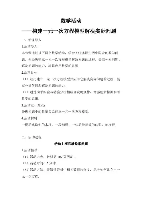 最新初中数学数学活动—构建一元一次方程模型解决实际问题