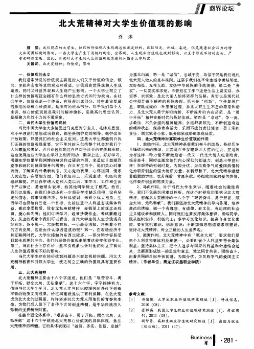 北大荒精神对大学生价值观的影响