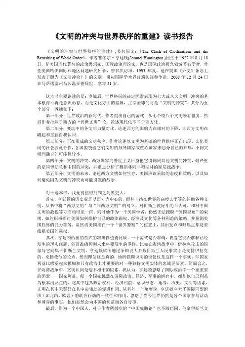 读书报告《文明的冲突与世界秩序的重建》