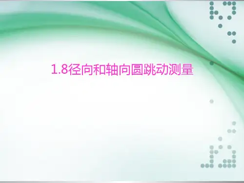 1.8径向和轴向圆跳动测量[12页]