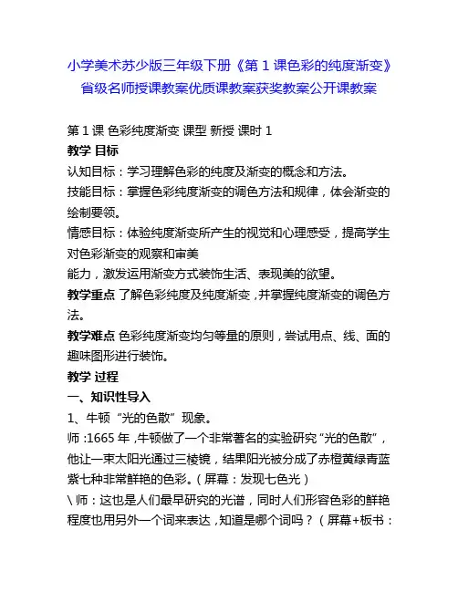 小学美术苏少版三年级下册《第1课色彩的纯度渐变》省级名师授课教案优质课教案获奖教案公开课教案9