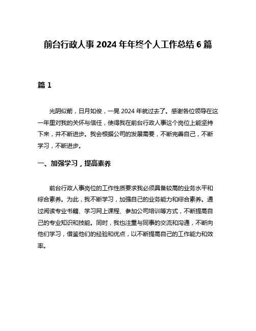 前台行政人事2024年年终个人工作总结6篇