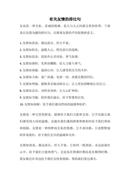 有关友情的排比句