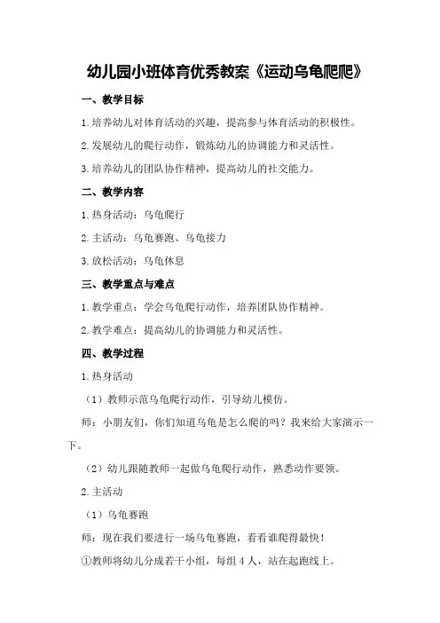 幼儿园小班体育优秀教案《运动乌龟爬爬》