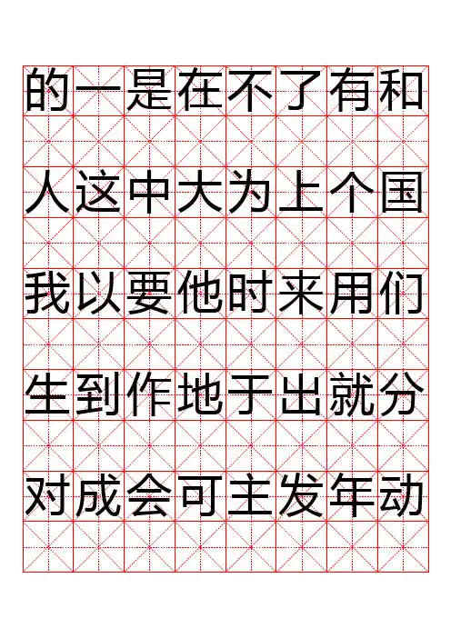 3000常用汉字米字格(字太大了)