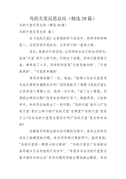 鸟的天堂反思总结(精选29篇)