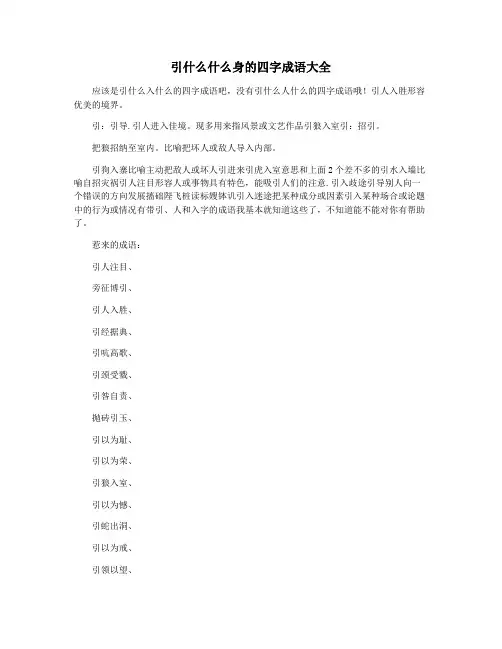 引什么什么身的四字成语大全