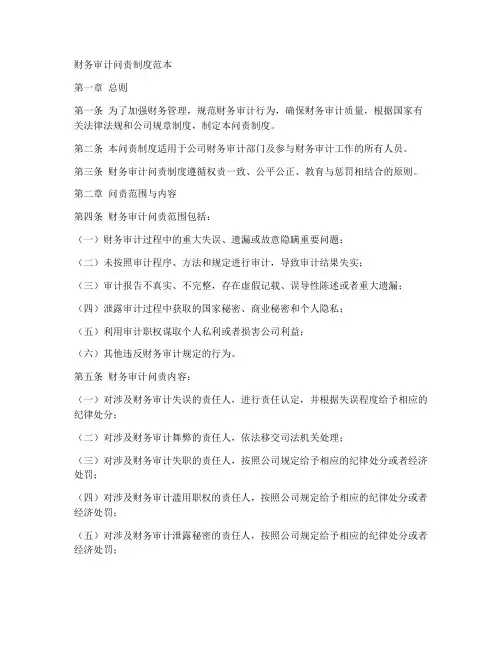 财务审计问责制度范本