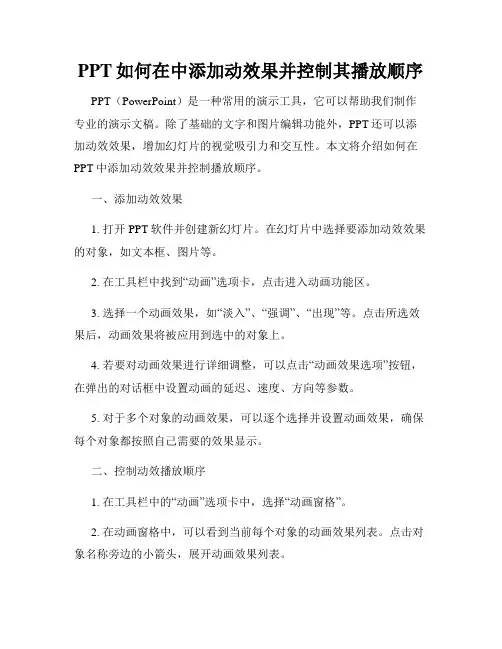 PPT如何在中添加动效果并控制其播放顺序