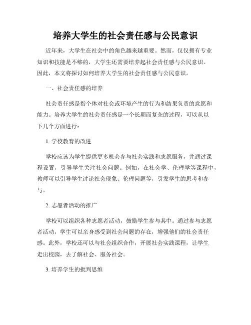 培养大学生的社会责任感与公民意识