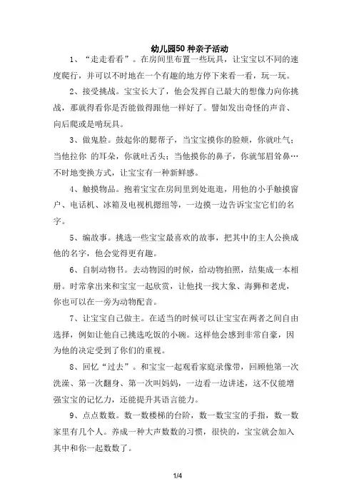 幼儿园50 种亲子活动