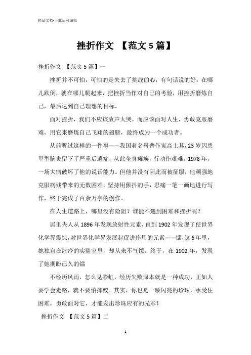 挫折作文 【范文5篇】