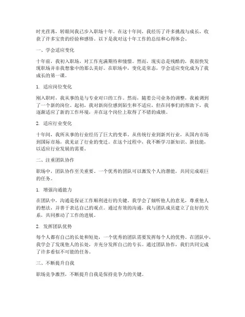 工作十年感悟心得体会