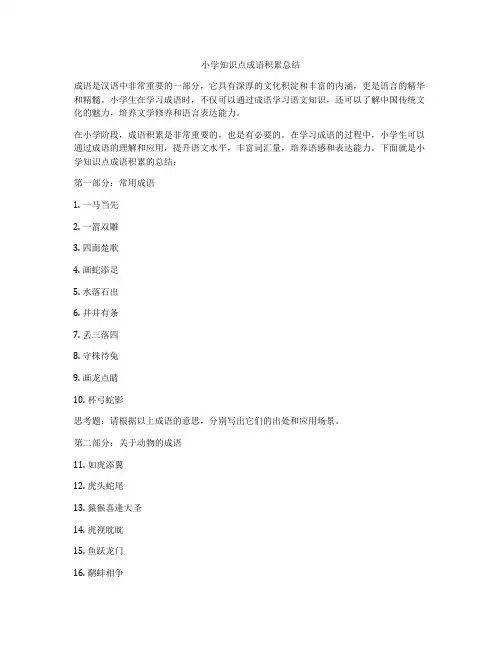 小学知识点成语积累总结