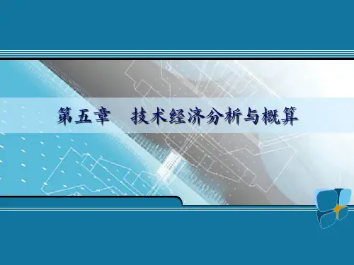 食品工厂设计 第五章  技术经济分析与概算