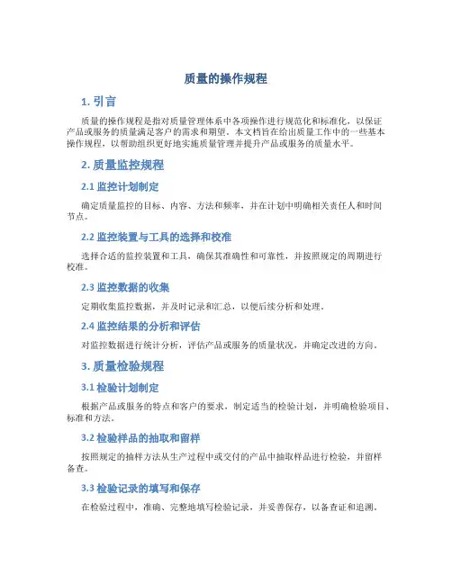 质量的操作规程