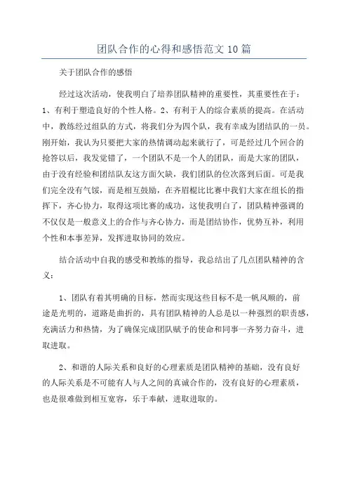 团队合作的心得和感悟范文10篇