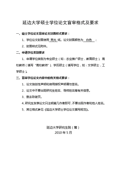 延边大学硕士学位论文盲审格式及要求