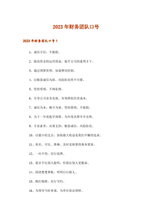 2023年财务团队口号