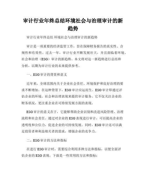 审计行业年终总结环境社会与治理审计的新趋势