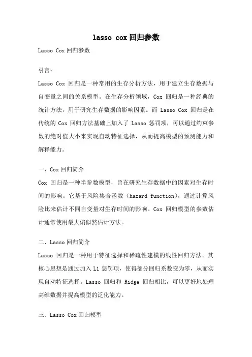 lasso cox回归参数