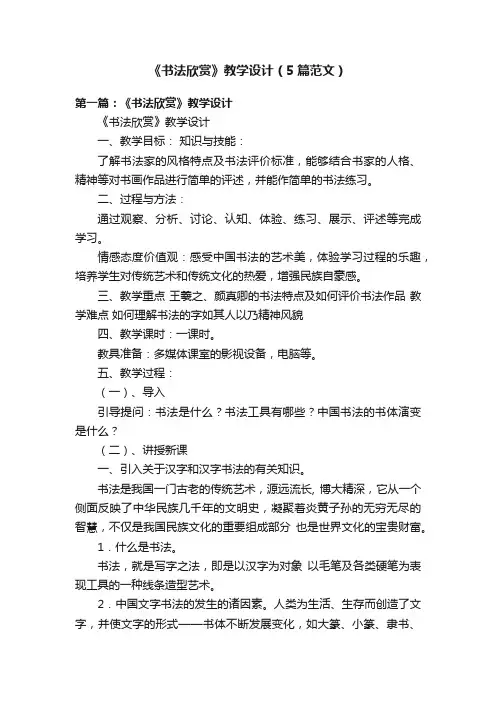 《书法欣赏》教学设计（5篇范文）