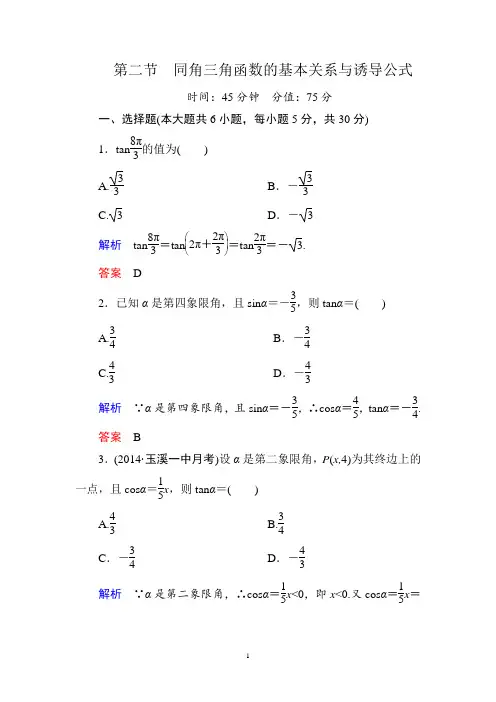 3-2第二节 同角三角函数的基本关系与诱导公式练习题(2015年高考总复习)