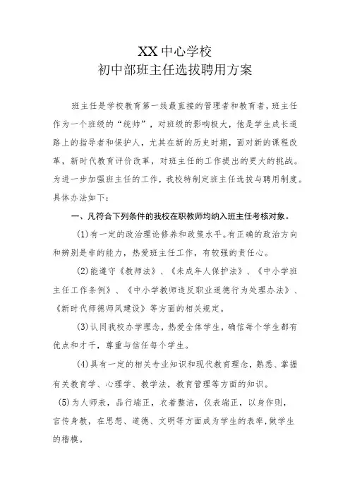 XX中心学校初中部班主任选拔聘用方案