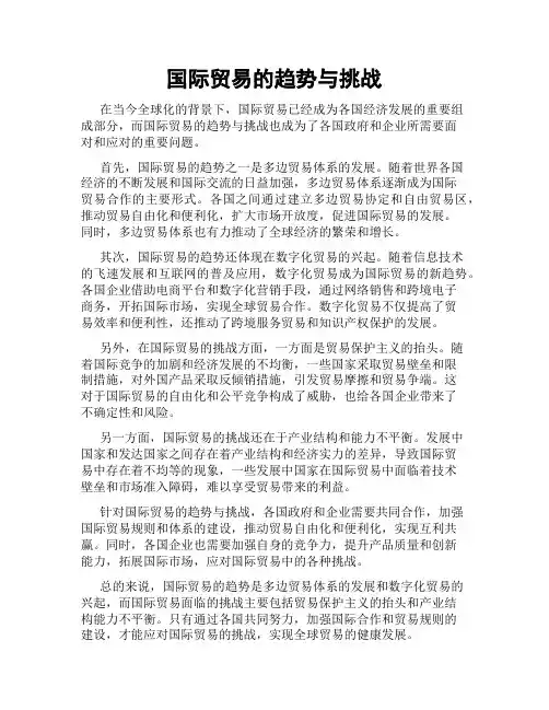国际贸易的趋势与挑战