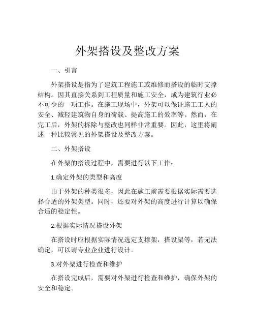 外架搭设及整改方案