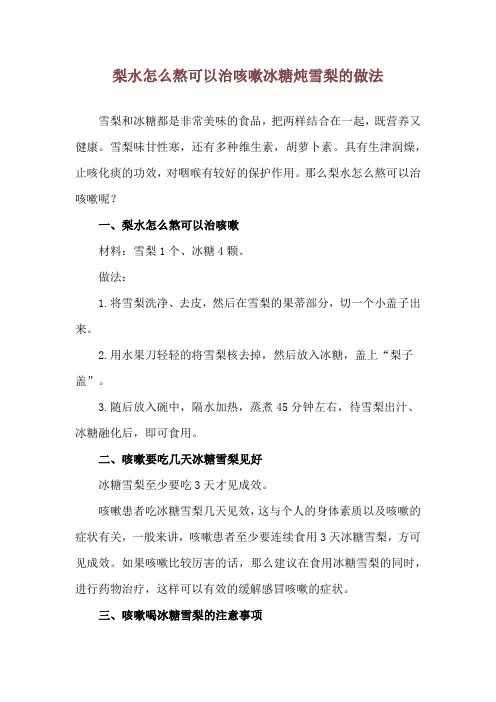 梨水怎么熬可以治咳嗽 冰糖炖雪梨的做法
