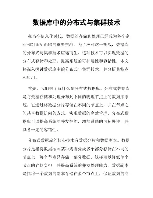 数据库中的分布式与集群技术