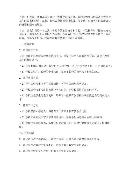 中考视导总结发言稿范文