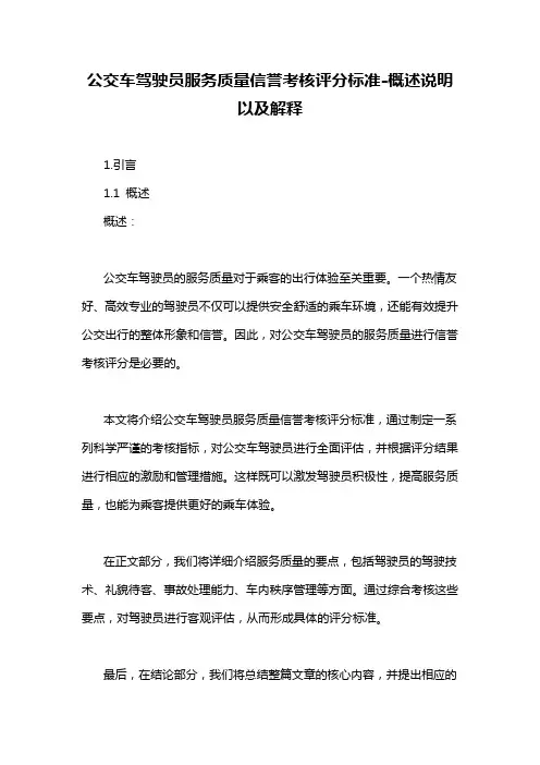 公交车驾驶员服务质量信誉考核评分标准-概述说明以及解释