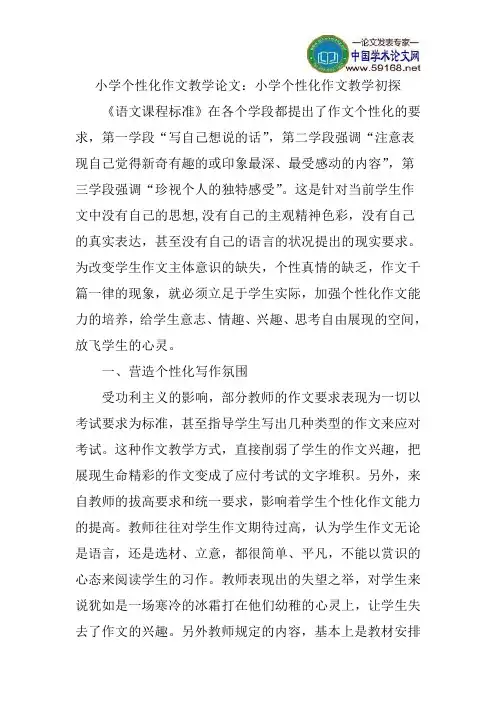 小学个性化作文教学论文：小学个性化作文教学初探