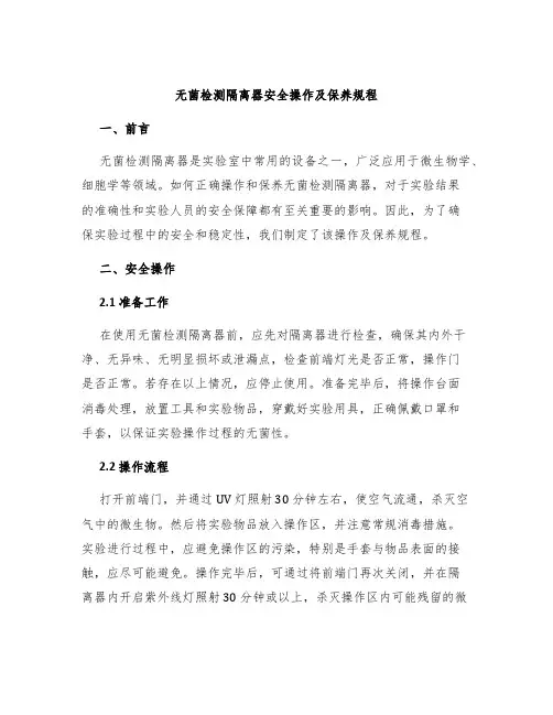 无菌检测隔离器安全操作及保养规程