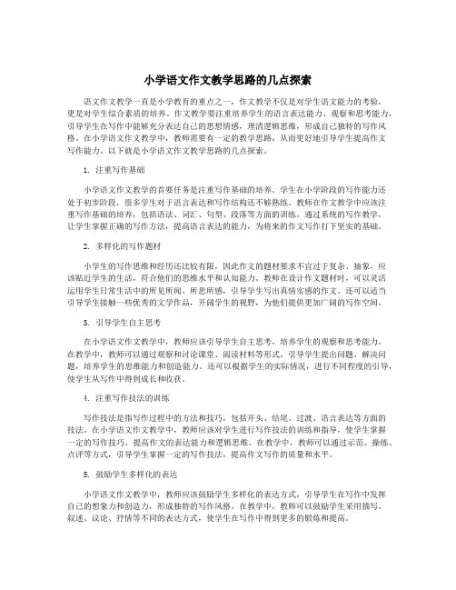 小学语文作文教学思路的几点探索