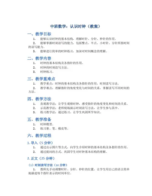 中班数学：认识时钟(教案)