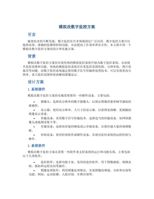 模拟改数字监控方案